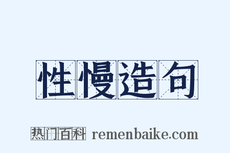 性慢造句是什么意思的图片